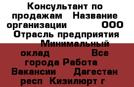 Консультант по продажам › Название организации ­ Qprom, ООО › Отрасль предприятия ­ PR › Минимальный оклад ­ 27 000 - Все города Работа » Вакансии   . Дагестан респ.,Кизилюрт г.